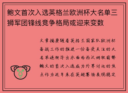 鲍文首次入选英格兰欧洲杯大名单三狮军团锋线竞争格局或迎来变数