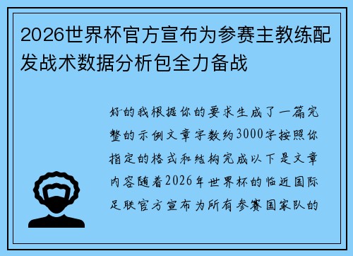 2026世界杯官方宣布为参赛主教练配发战术数据分析包全力备战 2026世界杯官方宣布为参赛主教练配发战术数据分析包全力备战