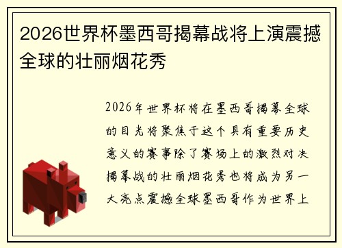 2026世界杯墨西哥揭幕战将上演震撼全球的壮丽烟花秀 2026世界杯墨西哥揭幕战将上演震撼全球的壮丽烟花秀