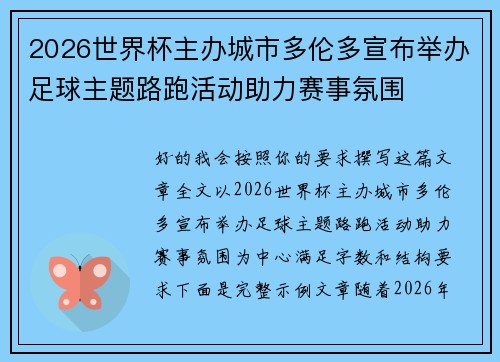 2026世界杯主办城市多伦多宣布举办足球主题路跑活动助力赛事氛围