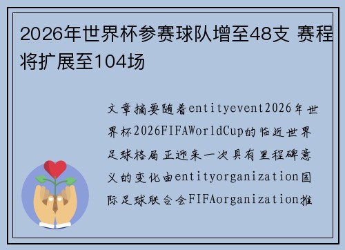 2026年世界杯参赛球队增至48支 赛程将扩展至104场 2026年世界杯参赛球队增至48支 赛程将扩展至104场