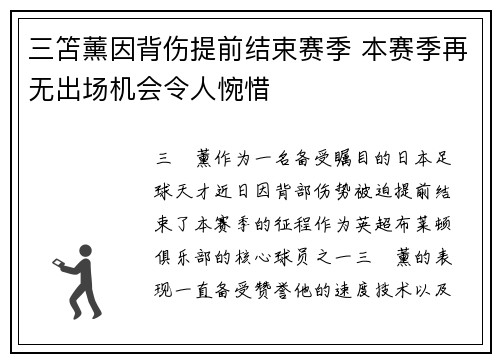 三笘薰因背伤提前结束赛季 本赛季再无出场机会令人惋惜 三笘薰因背伤提前结束赛季 本赛季再无出场机会令人惋惜