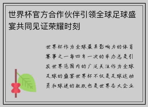 世界杯官方合作伙伴引领全球足球盛宴共同见证荣耀时刻