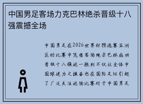 中国男足客场力克巴林绝杀晋级十八强震撼全场 中国男足客场力克巴林绝杀晋级十八强震撼全场