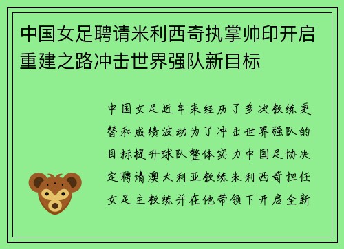 中国女足聘请米利西奇执掌帅印开启重建之路冲击世界强队新目标