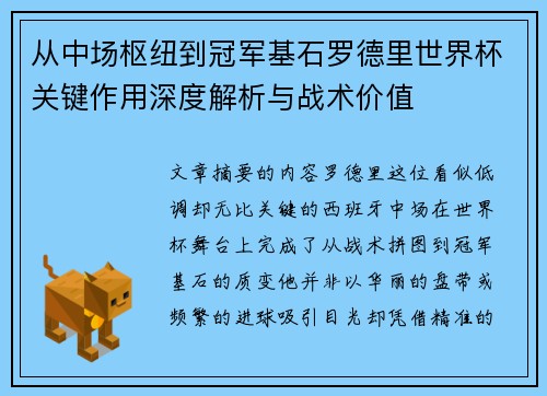 从中场枢纽到冠军基石罗德里世界杯关键作用深度解析与战术价值