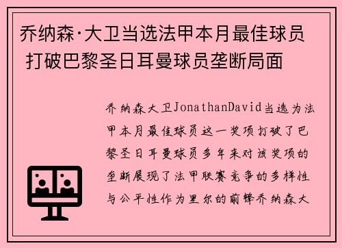 乔纳森·大卫当选法甲本月最佳球员 打破巴黎圣日耳曼球员垄断局面