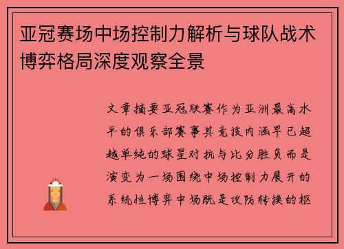 亚冠赛场中场控制力解析与球队战术博弈格局深度观察全景