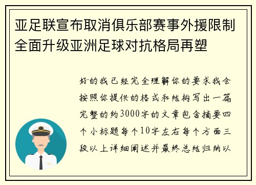 亚足联宣布取消俱乐部赛事外援限制全面升级亚洲足球对抗格局再塑 亚足联宣布取消俱乐部赛事外援限制全面升级亚洲足球对抗格局再塑