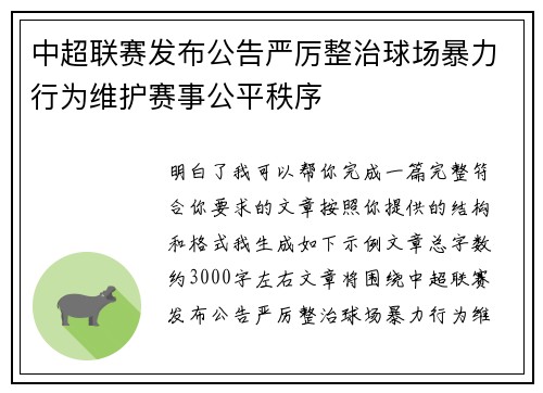 中超联赛发布公告严厉整治球场暴力行为维护赛事公平秩序