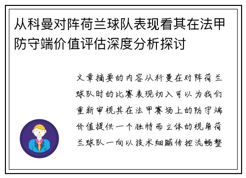 从科曼对阵荷兰球队表现看其在法甲防守端价值评估深度分析探讨 从科曼对阵荷兰球队表现看其在法甲防守端价值评估深度分析探讨