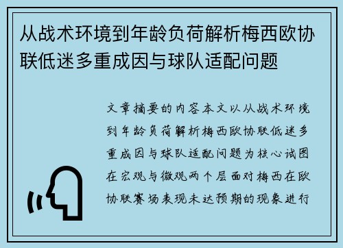 从战术环境到年龄负荷解析梅西欧协联低迷多重成因与球队适配问题 从战术环境到年龄负荷解析梅西欧协联低迷多重成因与球队适配问题