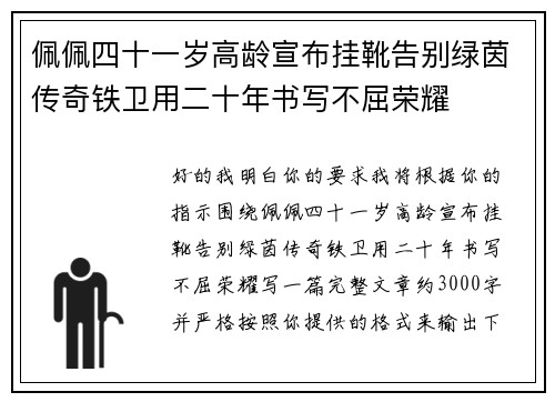 佩佩四十一岁高龄宣布挂靴告别绿茵传奇铁卫用二十年书写不屈荣耀 佩佩四十一岁高龄宣布挂靴告别绿茵传奇铁卫用二十年书写不屈荣耀