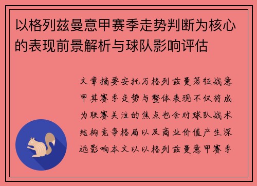 以格列兹曼意甲赛季走势判断为核心的表现前景解析与球队影响评估