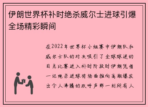 伊朗世界杯补时绝杀威尔士进球引爆全场精彩瞬间