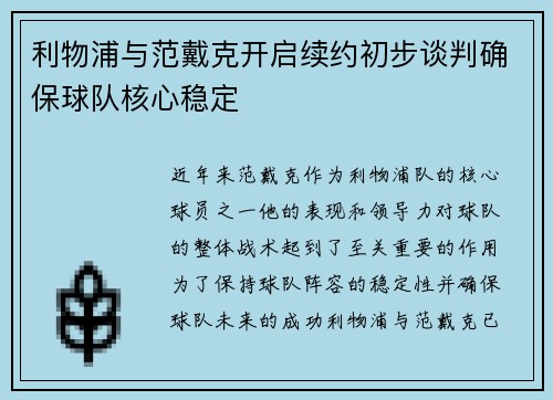 利物浦与范戴克开启续约初步谈判确保球队核心稳定