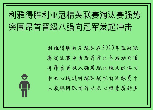 利雅得胜利亚冠精英联赛淘汰赛强势突围昂首晋级八强向冠军发起冲击 利雅得胜利亚冠精英联赛淘汰赛强势突围昂首晋级八强向冠军发起冲击
