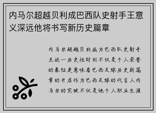 内马尔超越贝利成巴西队史射手王意义深远他将书写新历史篇章 内马尔超越贝利成巴西队史射手王意义深远他将书写新历史篇章