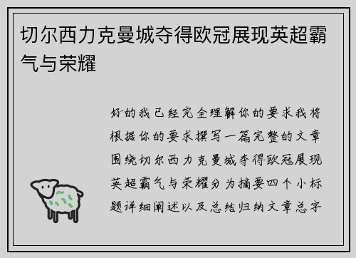 切尔西力克曼城夺得欧冠展现英超霸气与荣耀
