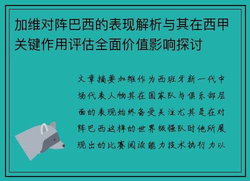 加维对阵巴西的表现解析与其在西甲关键作用评估全面价值影响探讨 加维对阵巴西的表现解析与其在西甲关键作用评估全面价值影响探讨