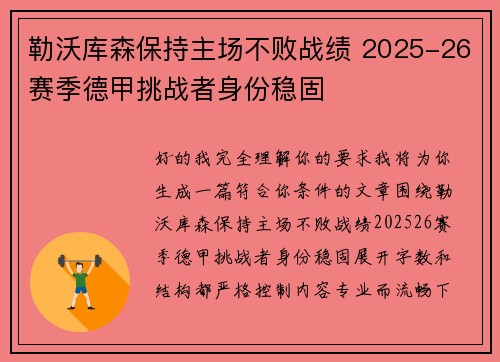 勒沃库森保持主场不败战绩 2025-26赛季德甲挑战者身份稳固