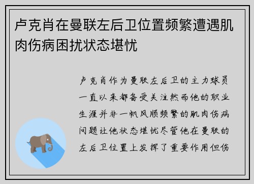 卢克肖在曼联左后卫位置频繁遭遇肌肉伤病困扰状态堪忧 卢克肖在曼联左后卫位置频繁遭遇肌肉伤病困扰状态堪忧