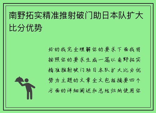 南野拓实精准推射破门助日本队扩大比分优势
