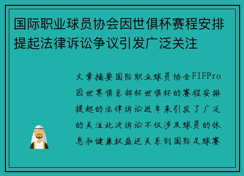 国际职业球员协会因世俱杯赛程安排提起法律诉讼争议引发广泛关注
