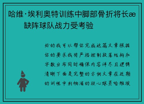 哈维·埃利奥特训练中脚部骨折将长期缺阵球队战力受考验