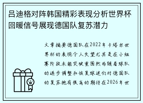 吕迪格对阵韩国精彩表现分析世界杯回暖信号展现德国队复苏潜力 吕迪格对阵韩国精彩表现分析世界杯回暖信号展现德国队复苏潜力