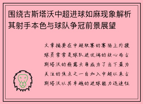 围绕古斯塔沃中超进球如麻现象解析其射手本色与球队争冠前景展望