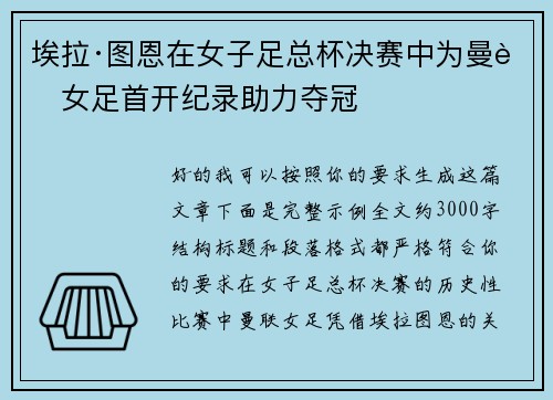 埃拉·图恩在女子足总杯决赛中为曼联女足首开纪录助力夺冠 埃拉·图恩在女子足总杯决赛中为曼联女足首开纪录助力夺冠