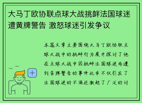 大马丁欧协联点球大战挑衅法国球迷遭黄牌警告 激怒球迷引发争议 大马丁欧协联点球大战挑衅法国球迷遭黄牌警告 激怒球迷引发争议