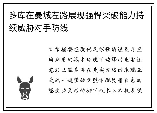 多库在曼城左路展现强悍突破能力持续威胁对手防线 多库在曼城左路展现强悍突破能力持续威胁对手防线