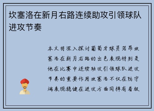 坎塞洛在新月右路连续助攻引领球队进攻节奏
