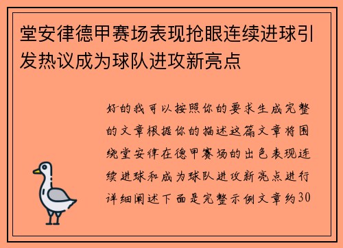 堂安律德甲赛场表现抢眼连续进球引发热议成为球队进攻新亮点 堂安律德甲赛场表现抢眼连续进球引发热议成为球队进攻新亮点