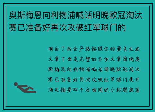 奥斯梅恩向利物浦喊话明晚欧冠淘汰赛已准备好再次攻破红军球门的