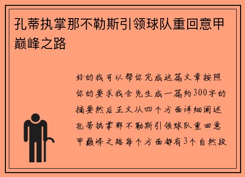 孔蒂执掌那不勒斯引领球队重回意甲巅峰之路 孔蒂执掌那不勒斯引领球队重回意甲巅峰之路