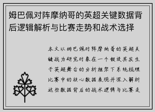 姆巴佩对阵摩纳哥的英超关键数据背后逻辑解析与比赛走势和战术选择 姆巴佩对阵摩纳哥的英超关键数据背后逻辑解析与比赛走势和战术选择