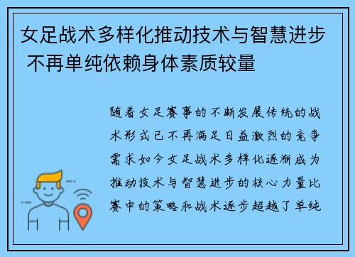 女足战术多样化推动技术与智慧进步 不再单纯依赖身体素质较量 女足战术多样化推动技术与智慧进步 不再单纯依赖身体素质较量