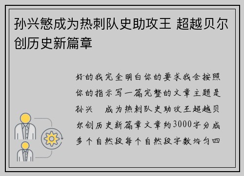 孙兴慜成为热刺队史助攻王 超越贝尔创历史新篇章