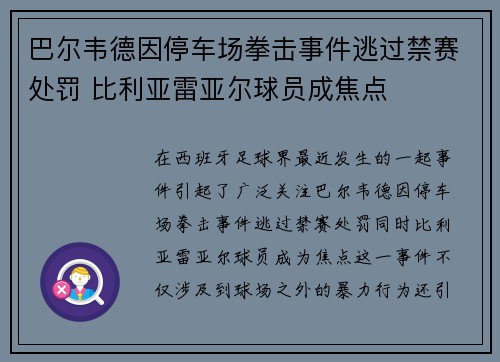 巴尔韦德因停车场拳击事件逃过禁赛处罚 比利亚雷亚尔球员成焦点