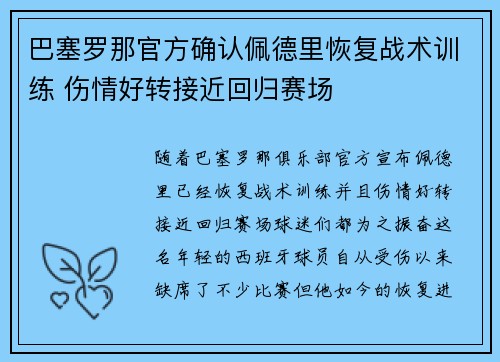 巴塞罗那官方确认佩德里恢复战术训练 伤情好转接近回归赛场
