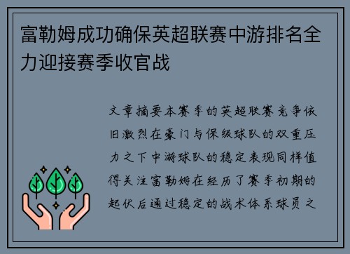 富勒姆成功确保英超联赛中游排名全力迎接赛季收官战