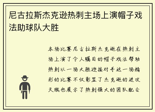 尼古拉斯杰克逊热刺主场上演帽子戏法助球队大胜 尼古拉斯杰克逊热刺主场上演帽子戏法助球队大胜