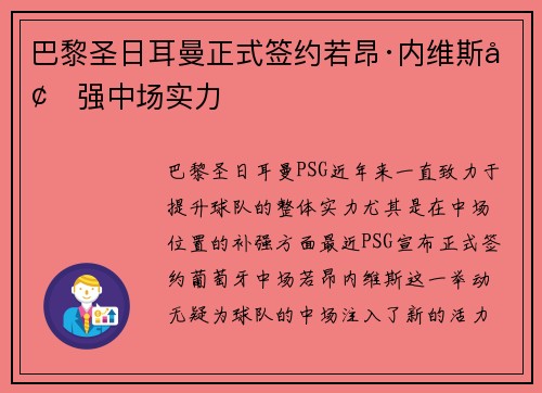 巴黎圣日耳曼正式签约若昂·内维斯增强中场实力