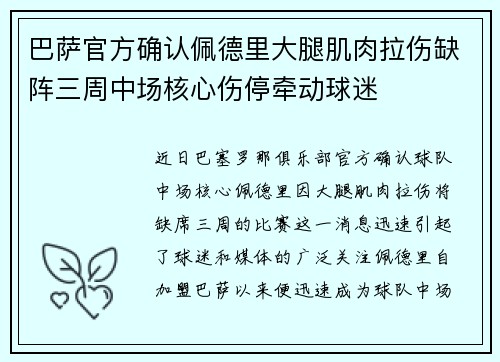 巴萨官方确认佩德里大腿肌肉拉伤缺阵三周中场核心伤停牵动球迷