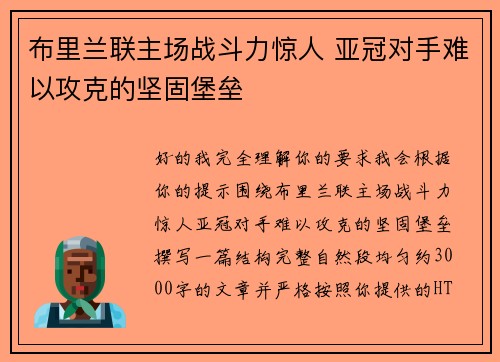 布里兰联主场战斗力惊人 亚冠对手难以攻克的坚固堡垒