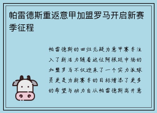 帕雷德斯重返意甲加盟罗马开启新赛季征程 帕雷德斯重返意甲加盟罗马开启新赛季征程