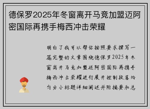 德保罗2025年冬窗离开马竞加盟迈阿密国际再携手梅西冲击荣耀